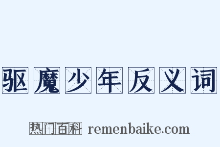 驱魔少年反义词是什么意思的图片